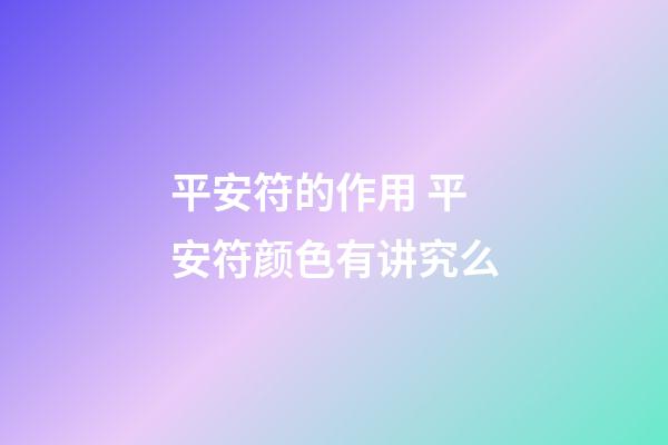平安符的作用 平安符颜色有讲究么